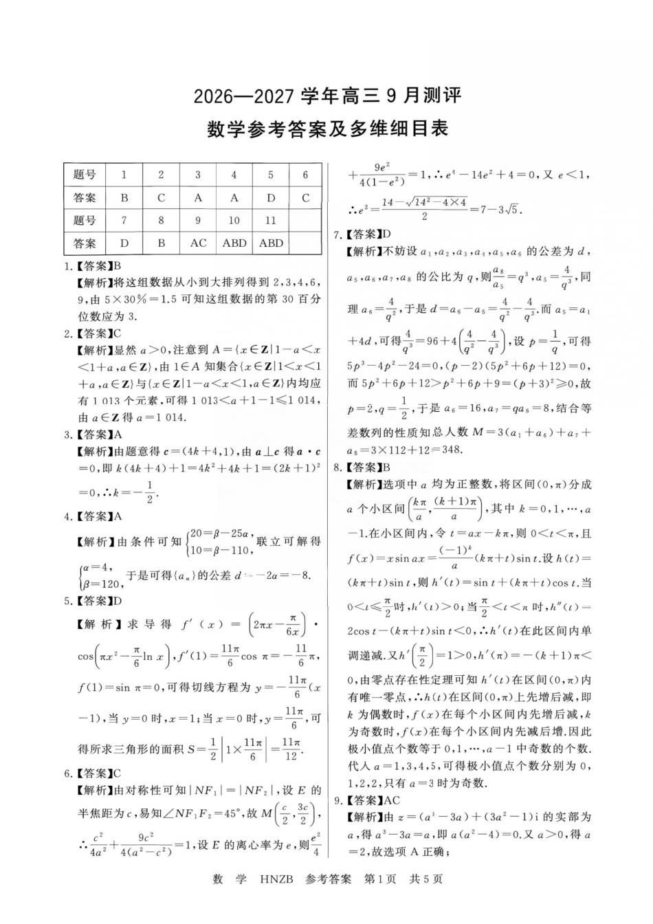 数学(下标HNZB)答案河南南阳市豫南名校(新未来联考)2026-2027学年高三年级九月测评暨开学考试(下标HNZB)(9.8-9.9).pdf_第1页