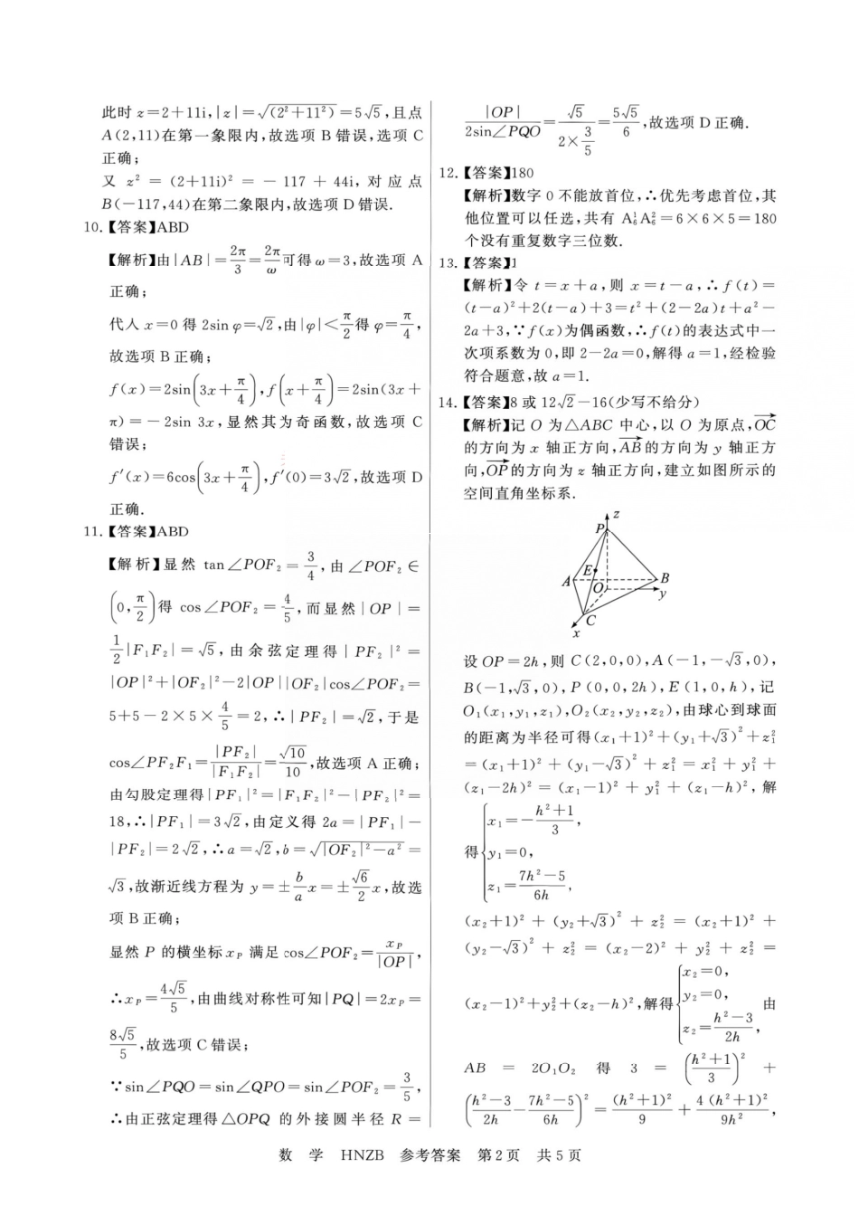 数学(下标HNZB)答案河南南阳市豫南名校(新未来联考)2026-2027学年高三年级九月测评暨开学考试(下标HNZB)(9.8-9.9).pdf_第2页