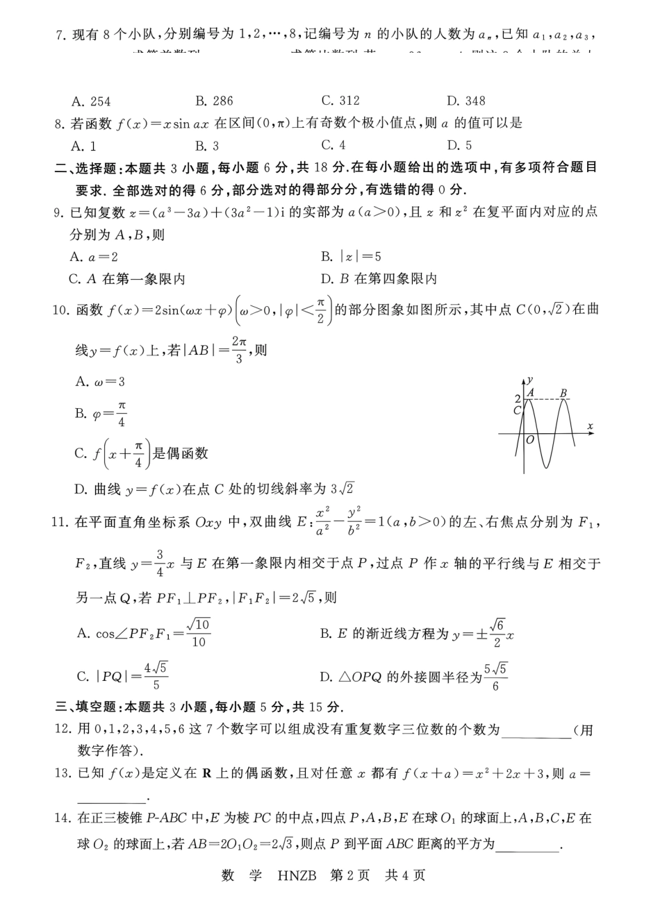 数学(下标HNZB)河南南阳市豫南名校(新未来联考)2026-2027学年高三年级九月测评暨开学考试(下标HNZB)(9.8-9.9).pdf_第2页