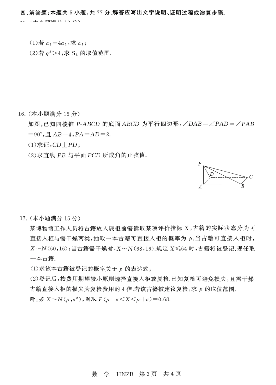 数学(下标HNZB)河南南阳市豫南名校(新未来联考)2026-2027学年高三年级九月测评暨开学考试(下标HNZB)(9.8-9.9).pdf_第3页