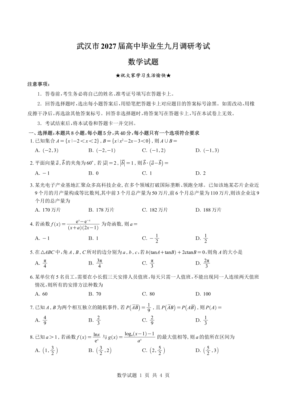 数学(重排版)湖北武汉市2027届高中毕业生高三年级九月调研考试(武汉九调)(9.16-9.18).pdf_第1页