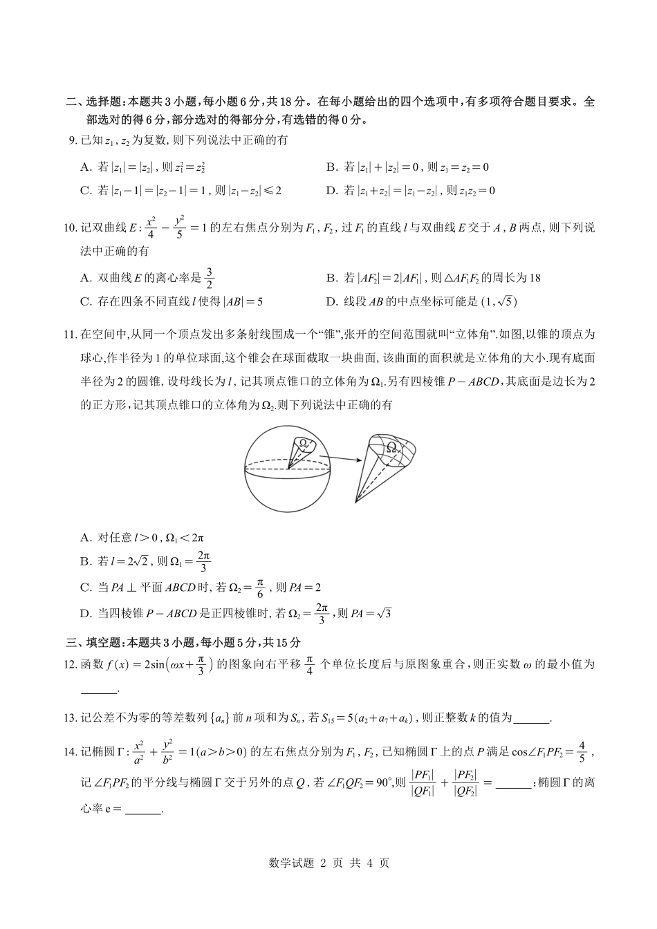 数学(重排版)湖北武汉市2027届高中毕业生高三年级九月调研考试(武汉九调)(9.16-9.18).pdf_第2页