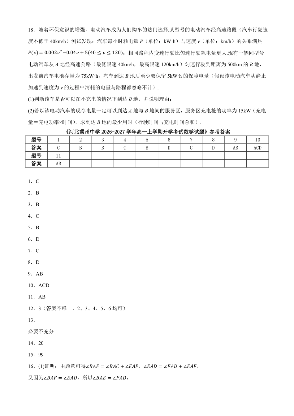 数学_河北衡水市冀州中学2026-2027学年高一上学期开学考试_答案.pdf_第3页