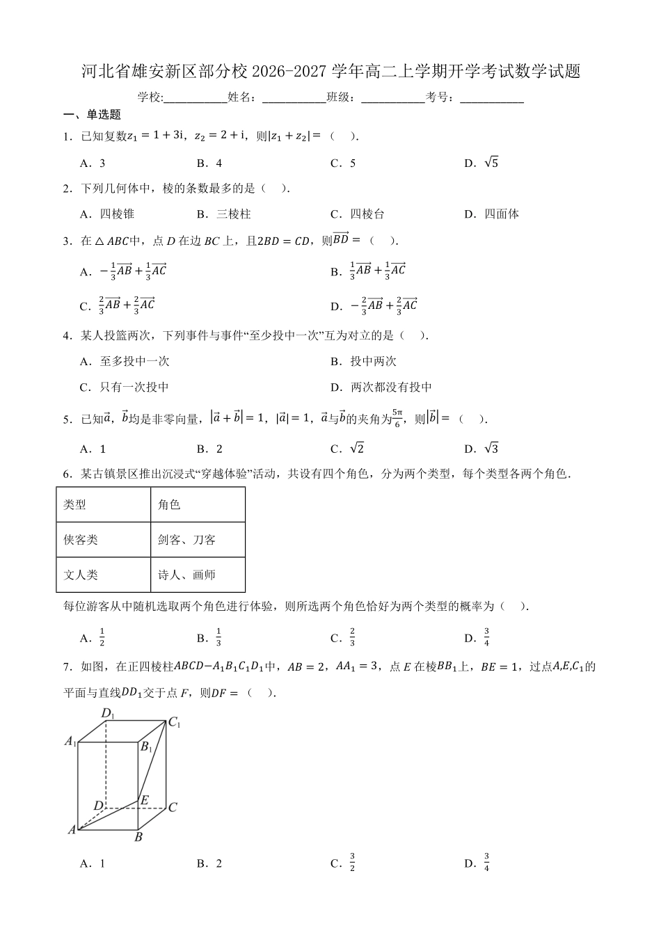 数学_河北雄安新区部分校2026-2027学年高二上学期开学考试_答案.pdf_第1页