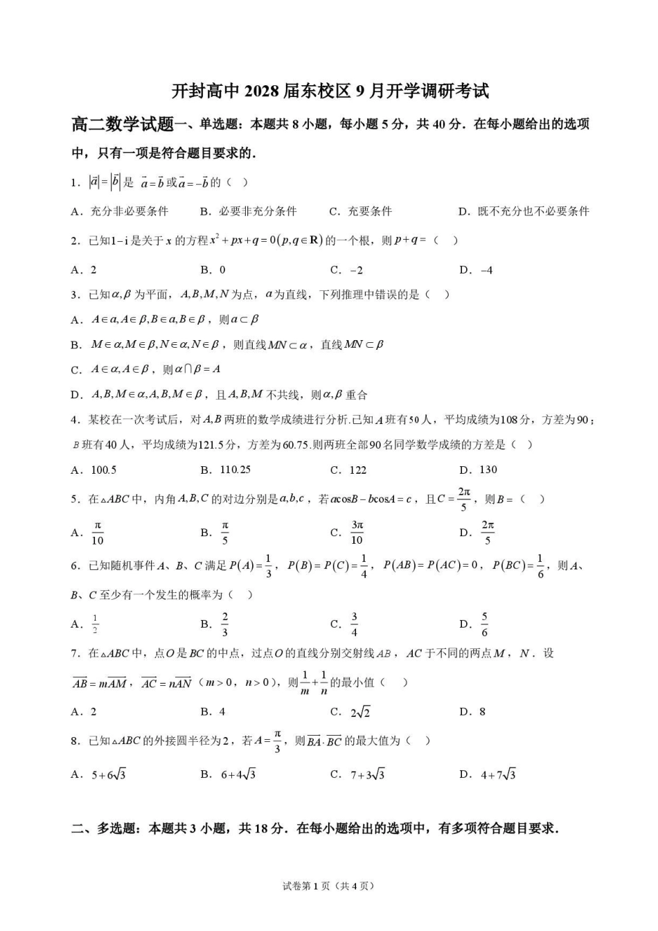 数学_河南开封高级中学2026-2027学年高二上学期9月阶段检测_试卷.pdf_第1页
