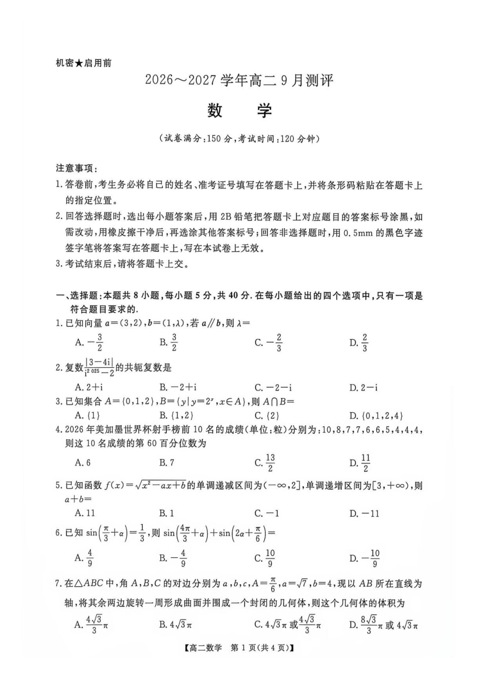 数学_河南新未来2026-2027学年高二上学期9月测评_试卷.pdf_第1页
