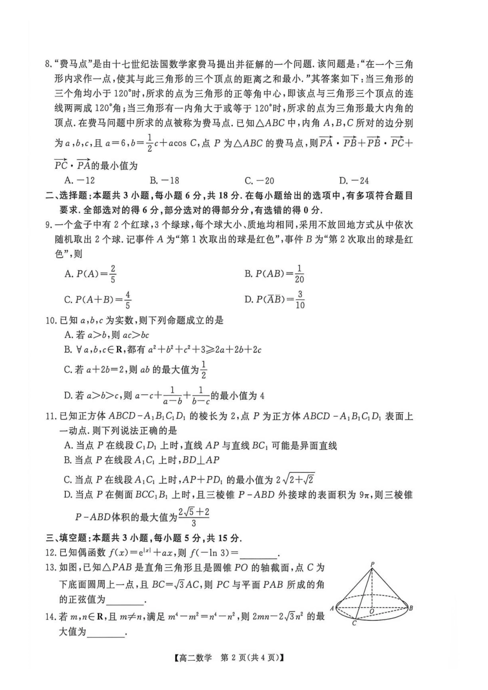 数学_河南新未来2026-2027学年高二上学期9月测评_试卷.pdf_第2页