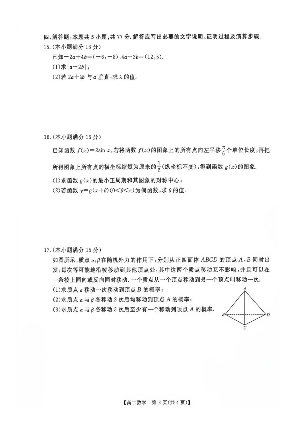 数学_河南新未来2026-2027学年高二上学期9月测评_试卷.pdf_第3页