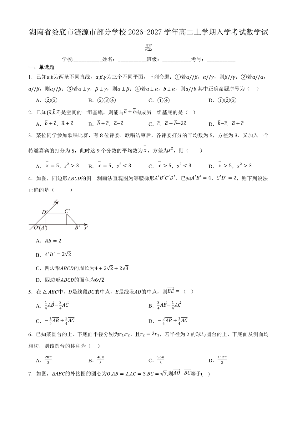 数学_湖南娄底市涟源市部分学校2026-2027学年高二上学期开学考试_试卷+答案.pdf_第1页