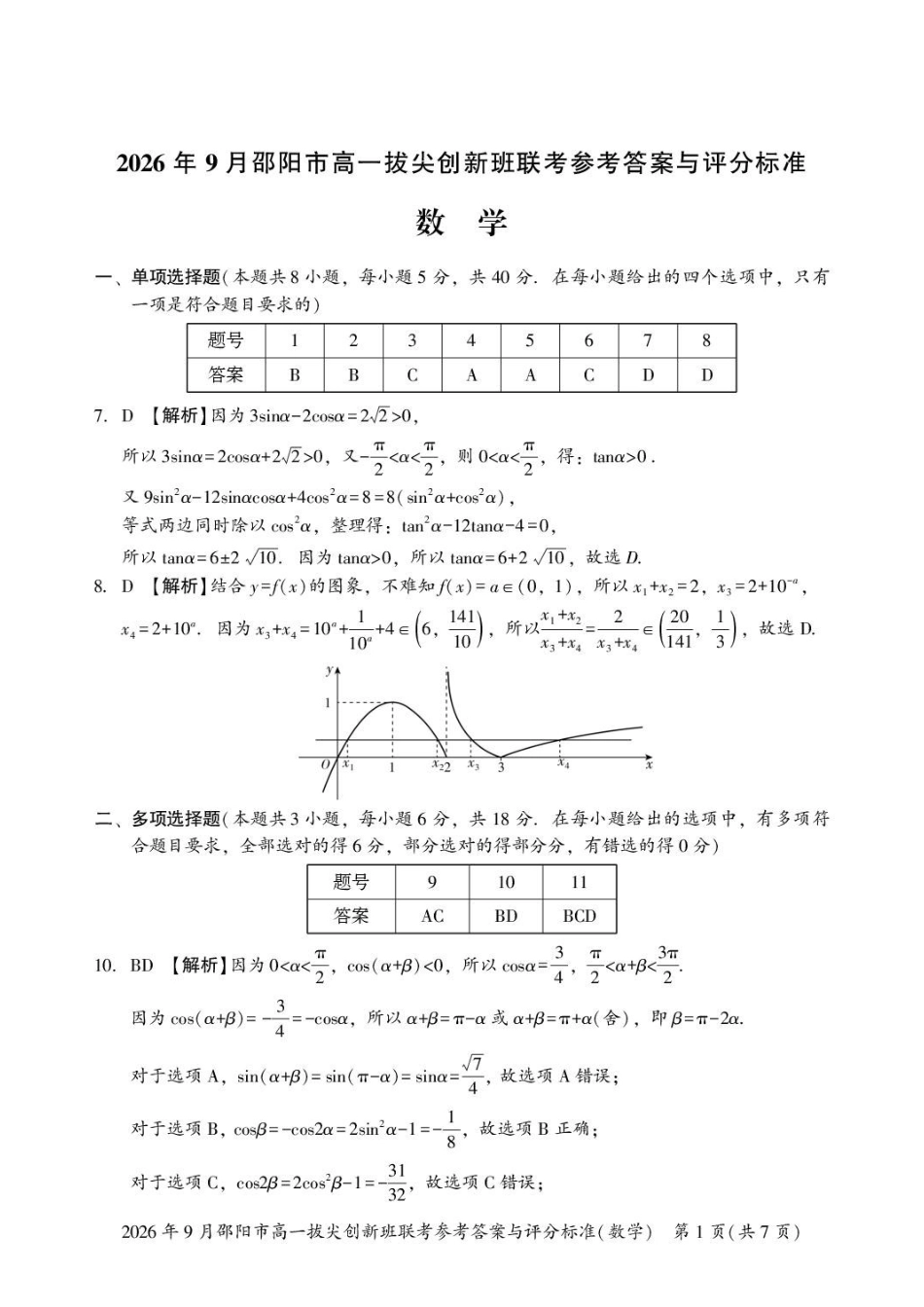 数学_湖南邵阳市2026-2027学年高一上学期拔尖创新班9月联考_答案.pdf_第1页