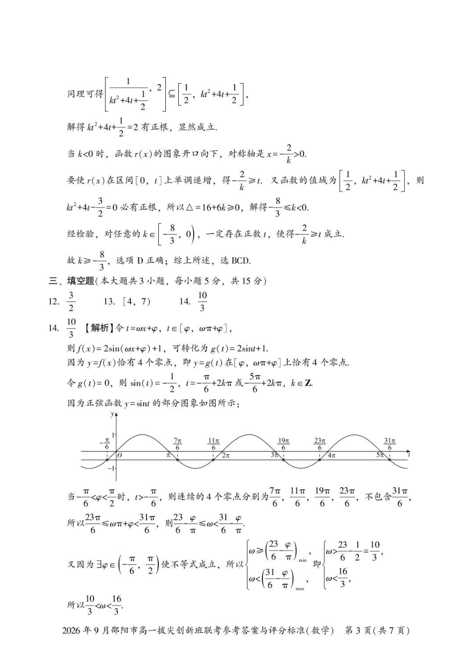 数学_湖南邵阳市2026-2027学年高一上学期拔尖创新班9月联考_答案.pdf_第3页