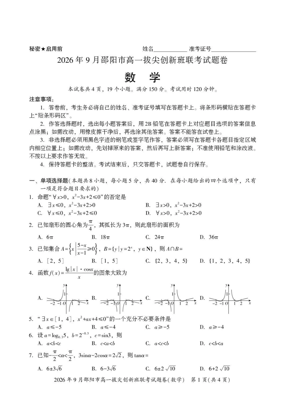数学_湖南邵阳市2026-2027学年高一上学期拔尖创新班9月联考_试卷.pdf_第1页