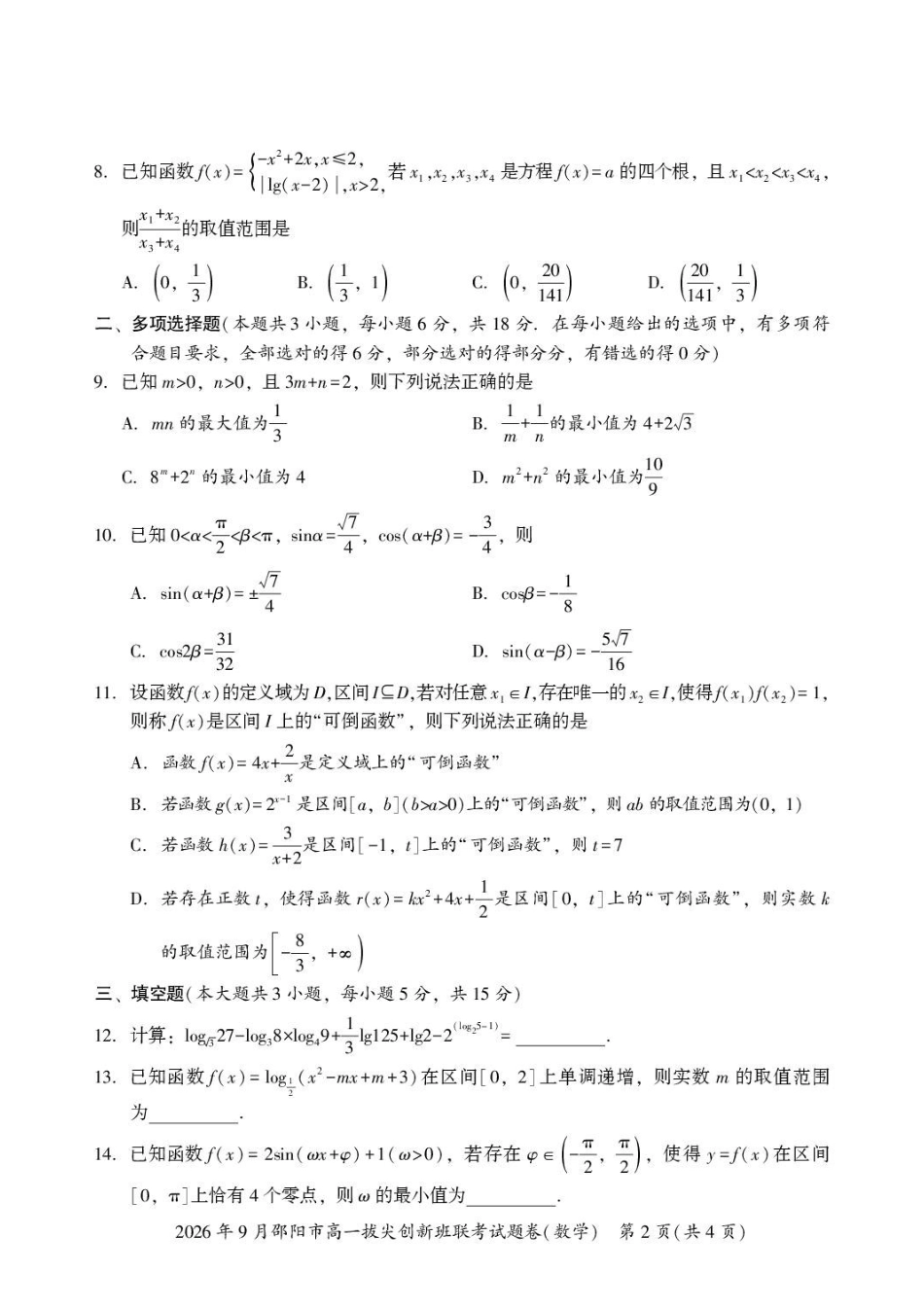 数学_湖南邵阳市2026-2027学年高一上学期拔尖创新班9月联考_试卷.pdf_第2页