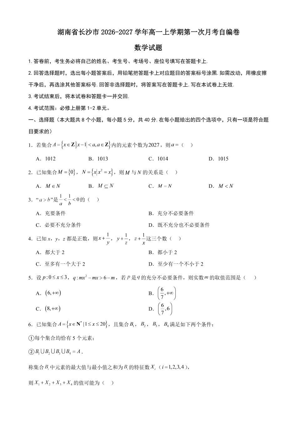 数学_湖南长沙市2026-2027学年高一上学期第一次月考自编卷_答案.pdf_第1页