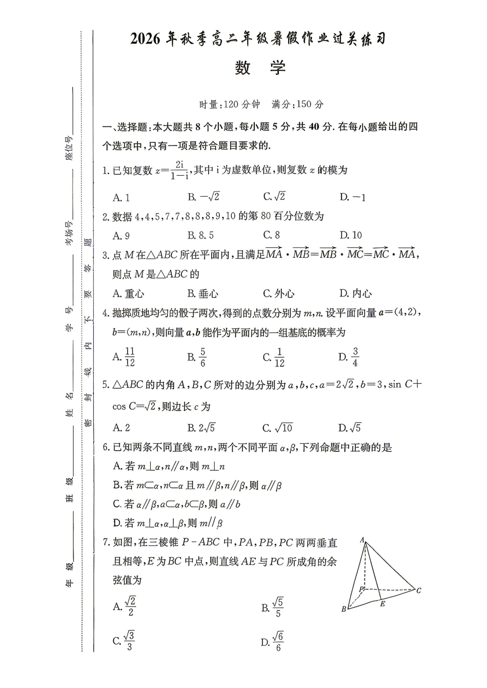 数学_湖南长沙市湖南师范大学附属中学2026-2027学年高二上学期开学考试_试卷.pdf_第1页