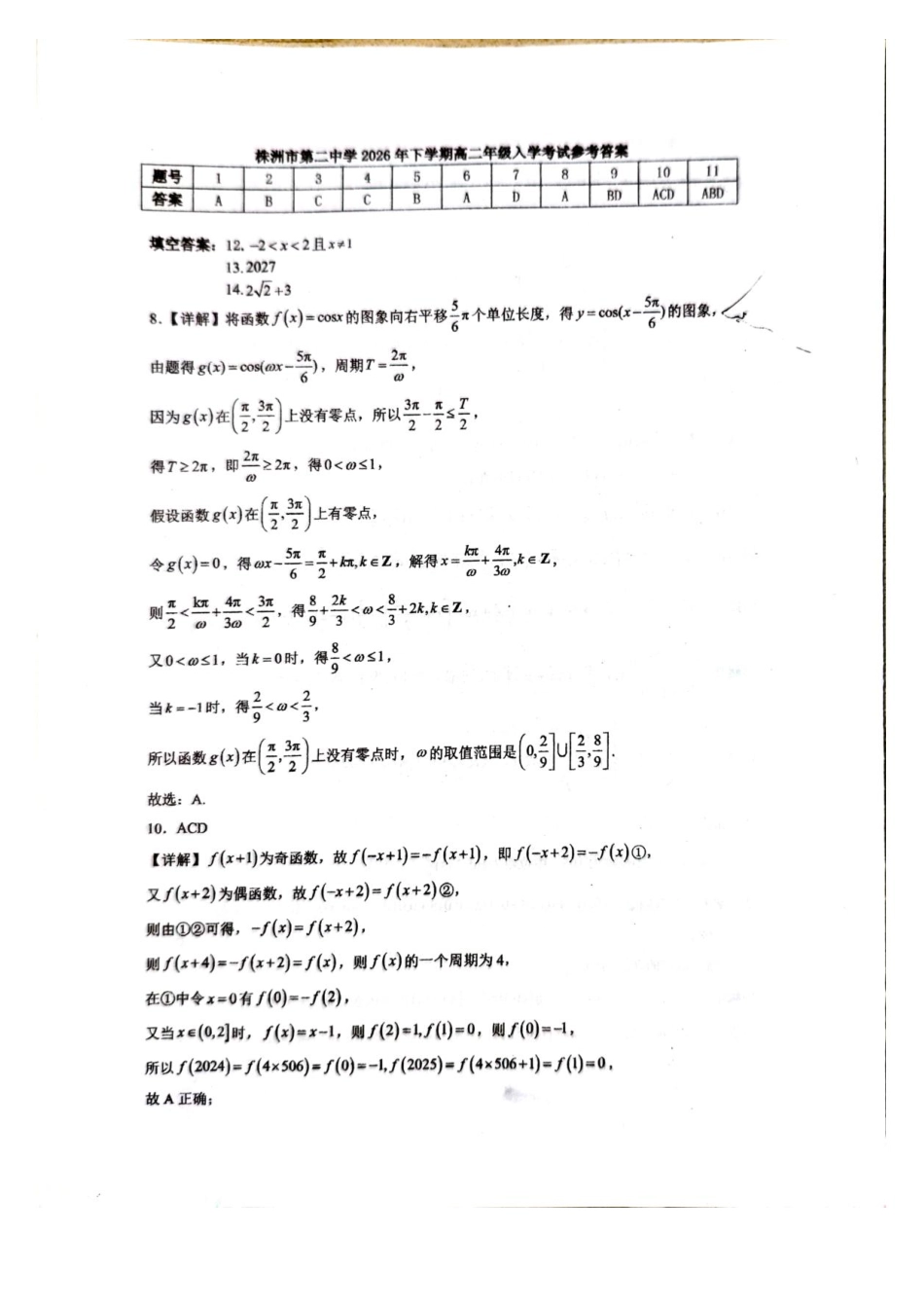 数学_湖南株洲市第二中学2026-2027学年高二上学期开学考试_答案.pdf_第1页