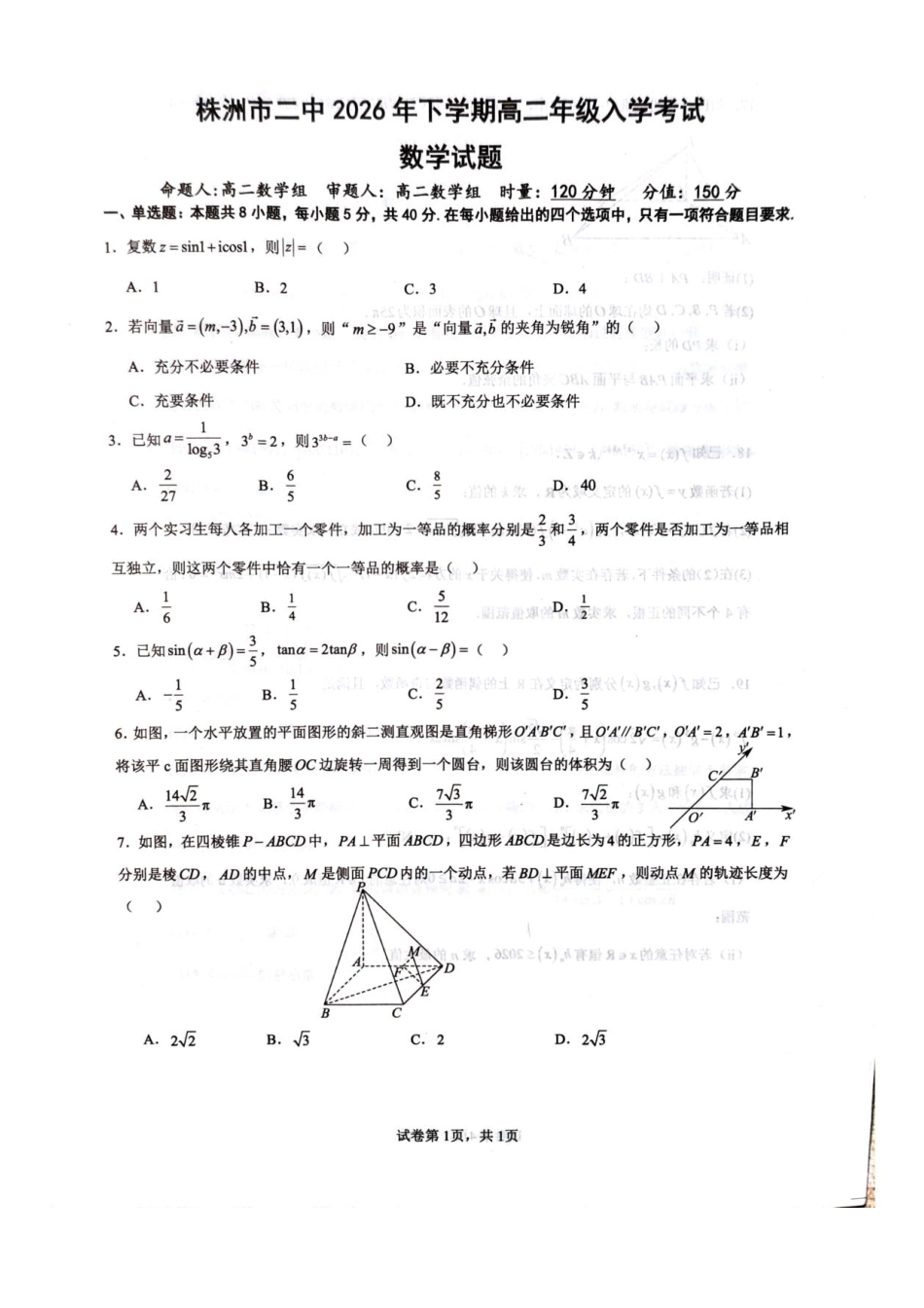 数学_湖南株洲市第二中学2026-2027学年高二上学期开学考试_试卷.pdf_第1页