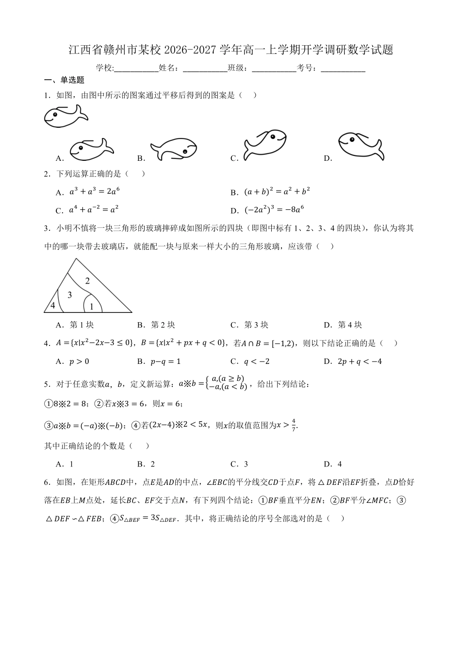 数学_江西赣州市某校2026-2027学年高一上学期开学考试_试卷+答案.pdf_第1页