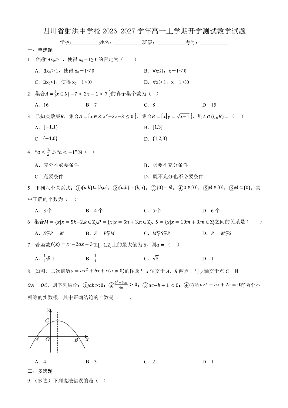 数学_四川射洪中学校2026-2027学年高一上学期开学测试_试卷+答案.pdf_第1页
