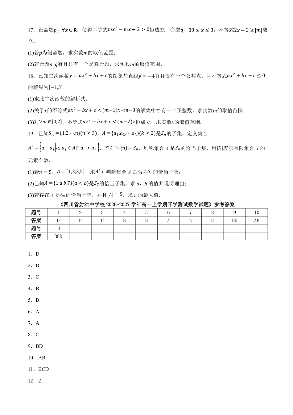 数学_四川射洪中学校2026-2027学年高一上学期开学测试_试卷+答案.pdf_第3页