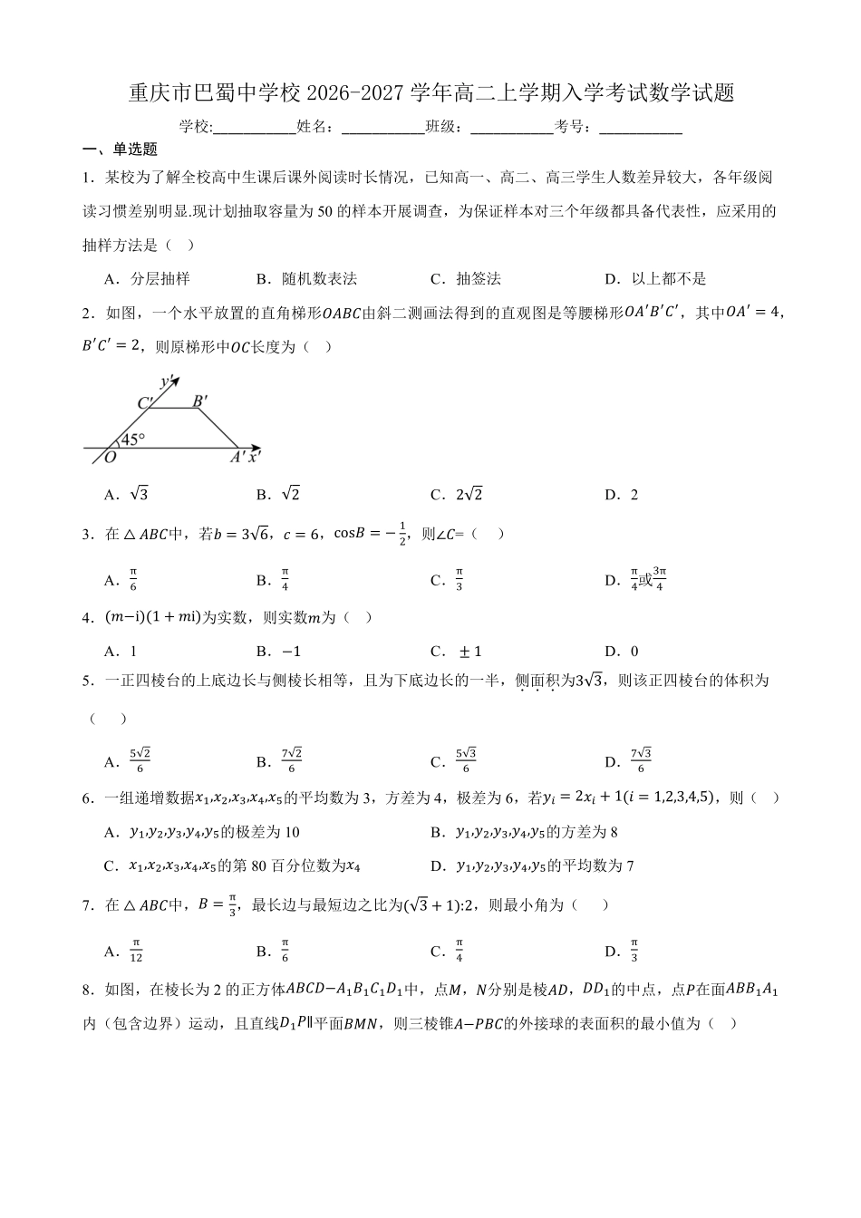 数学_重庆巴蜀中学校2026-2027学年高二上学期开学考试_试卷+答案.pdf_第1页