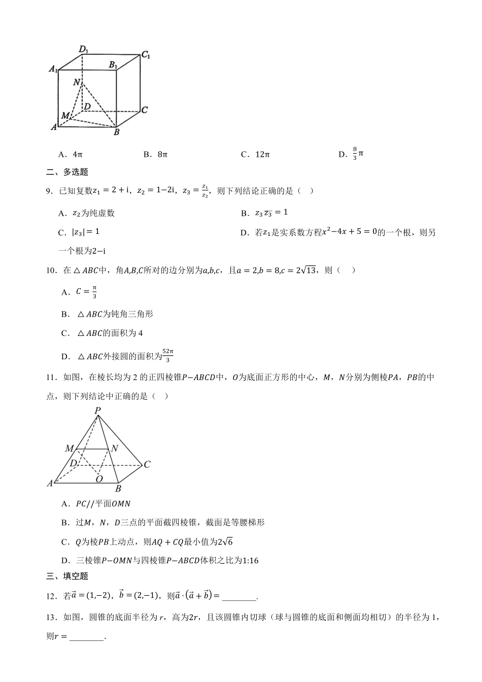 数学_重庆巴蜀中学校2026-2027学年高二上学期开学考试_试卷+答案.pdf_第2页