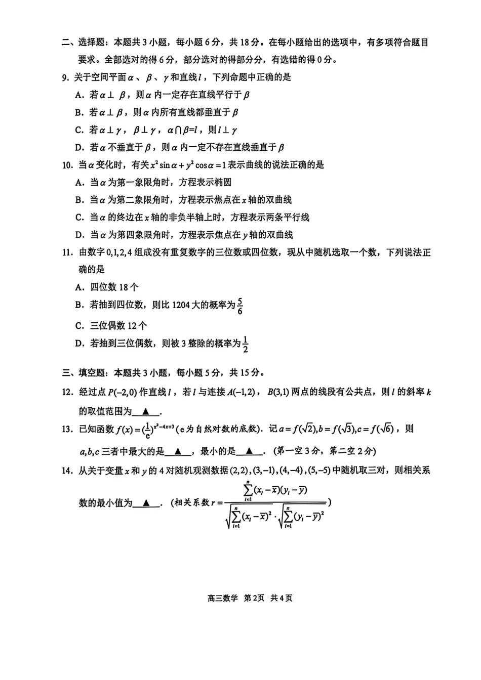 数学+标准答案江苏苏州市202届高三年级9月阳光调研试卷(9.15-9.17).pdf_第2页