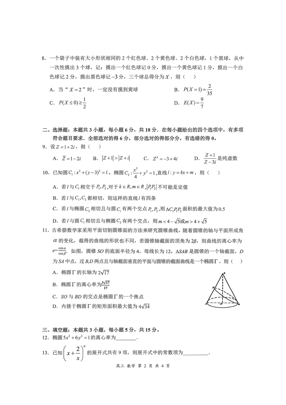 数学+答案广东深圳市宝安区2026-2027学年第一学期高三年级教学质量检测(9.15-9.16).pdf_第2页