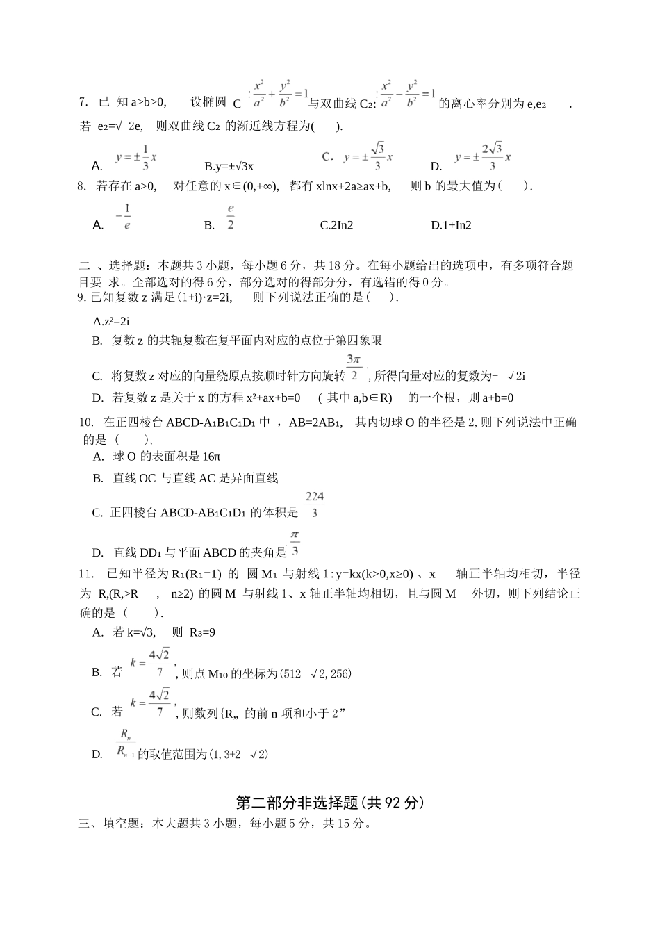 数学+答案广东实验中学2026-2027学年高三年级上学期阶段训练(9月上旬).docx_第2页