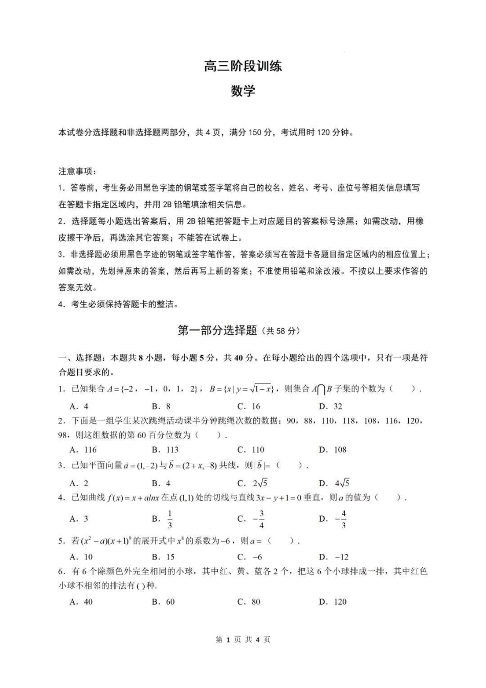 数学+答案广东实验中学2026-2027学年高三年级上学期阶段训练(9月上旬).pdf_第1页