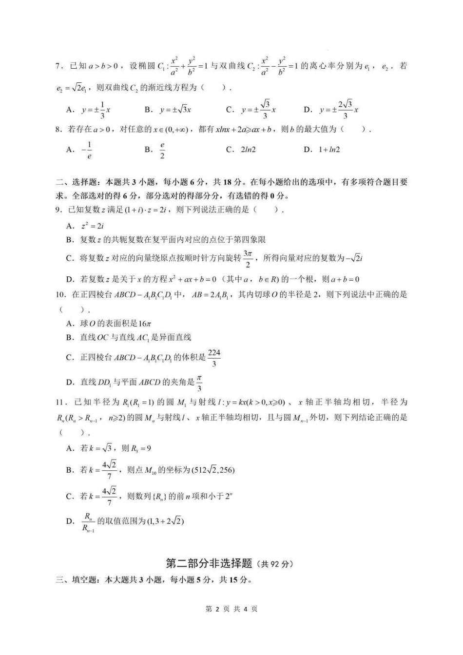 数学+答案广东实验中学2026-2027学年高三年级上学期阶段训练(9月上旬).pdf_第2页