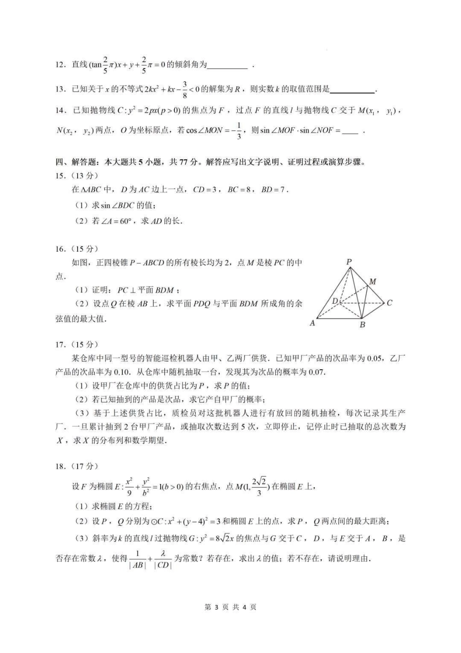 数学+答案广东实验中学2026-2027学年高三年级上学期阶段训练(9月上旬).pdf_第3页