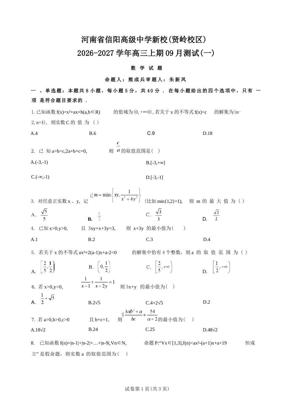 数学+答案河南信阳高级中学(贤岭校区)2026-2027学年高三年级上期09测试(一)(9月中旬).docx_第1页