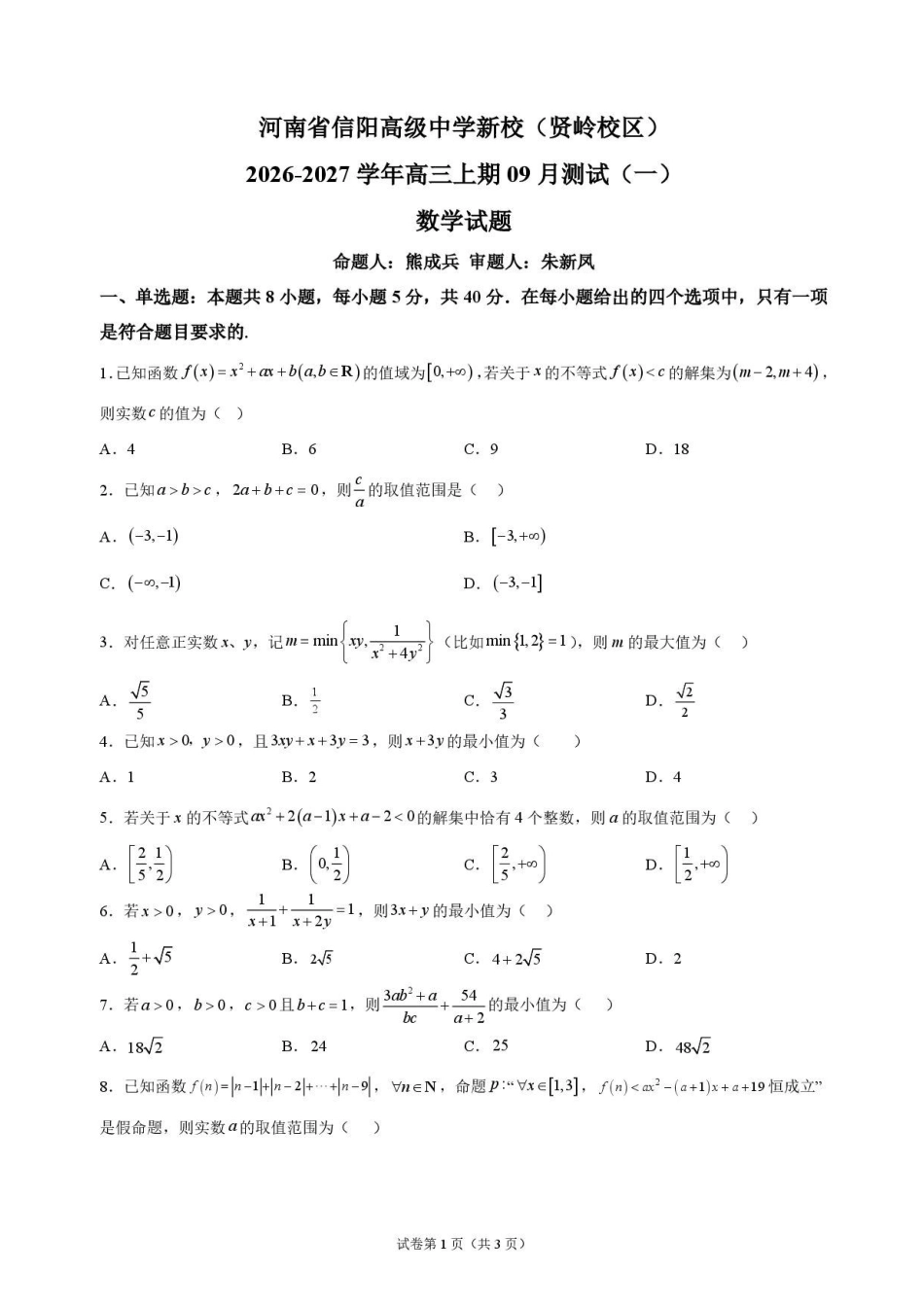 数学+答案河南信阳高级中学(贤岭校区)2026-2027学年高三年级上期09测试(一)(9月中旬).pdf_第1页