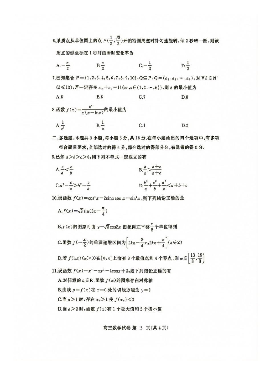 数学+答案湖北黄冈市、十堰市2026年秋季高三年级9月供题联考(黄冈九调)(9.15-9.17).docx_第2页