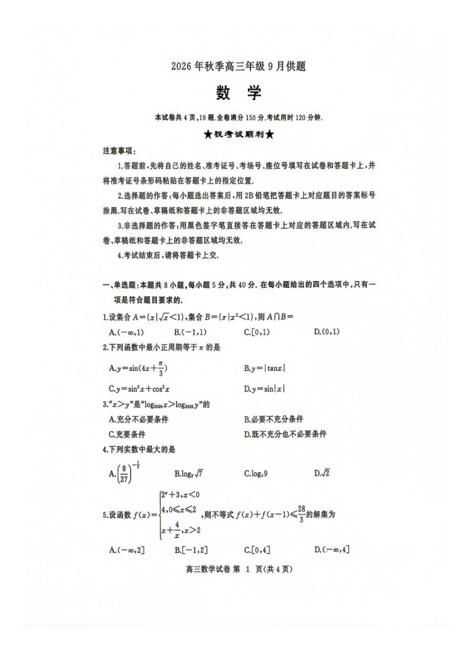 数学+答案湖北黄冈市、十堰市2026年秋季高三年级9月供题联考(黄冈九调)(9.15-9.17).pdf_第1页