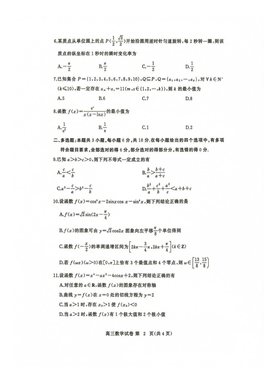 数学+答案湖北黄冈市、十堰市2026年秋季高三年级9月供题联考(黄冈九调)(9.15-9.17).pdf_第2页