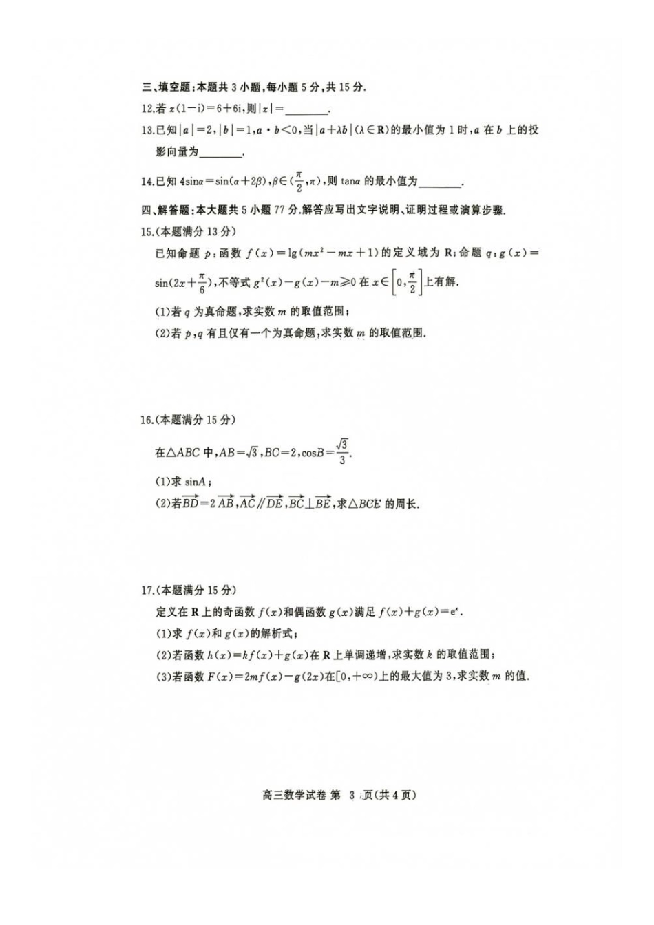 数学+答案湖北黄冈市、十堰市2026年秋季高三年级9月供题联考(黄冈九调)(9.15-9.17).pdf_第3页