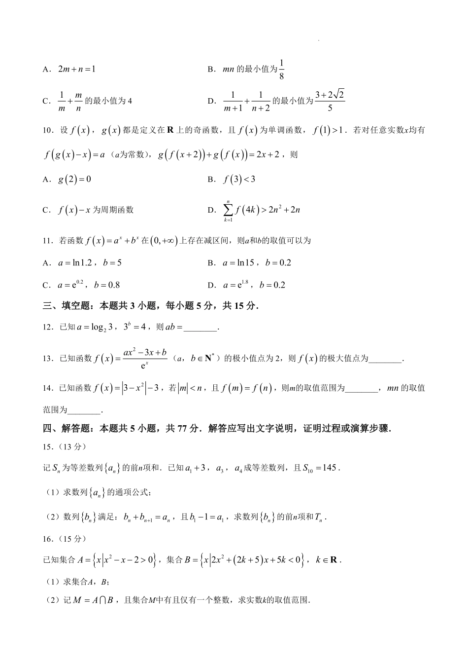 数学+答案江苏南通市海安市2027届高三年级上学期期初测试(9.17-9.18).pdf_第2页