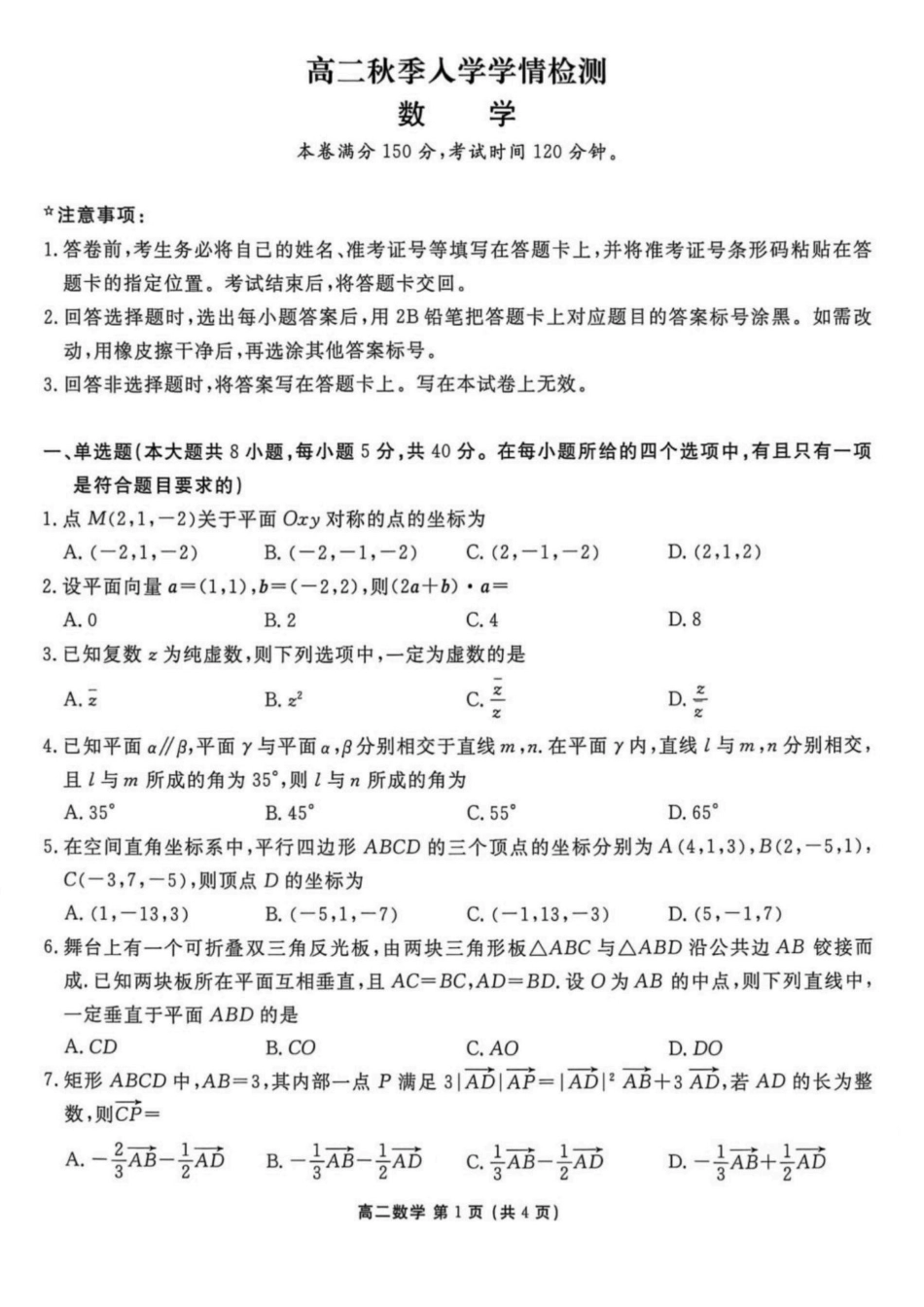 数学+答案辽宁点石联考2026年高二年级秋季9月入学学情检测(9.8-9.9).pdf_第1页