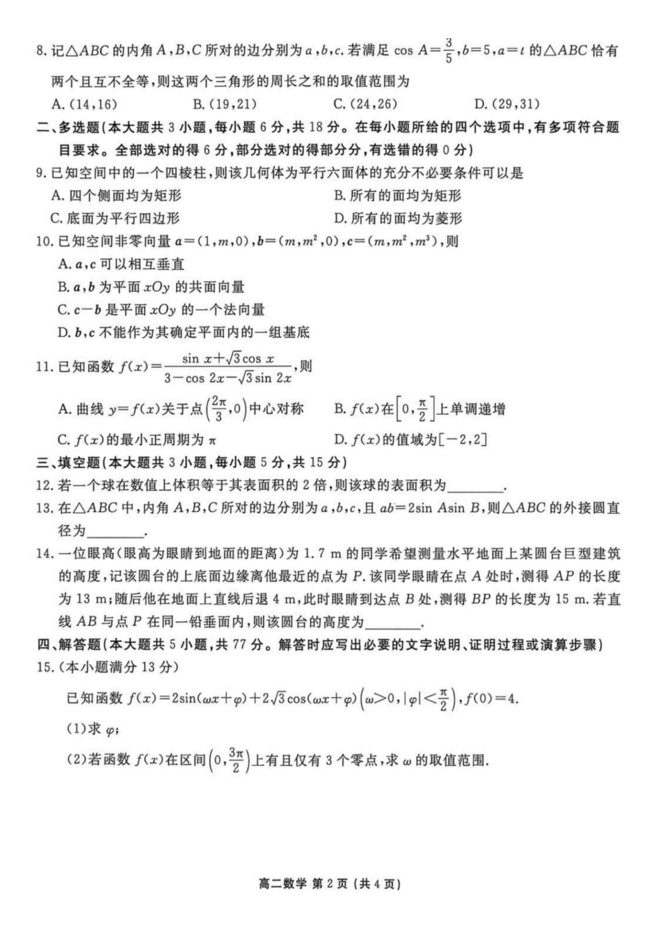数学+答案辽宁点石联考2026年高二年级秋季9月入学学情检测(9.8-9.9).pdf_第2页