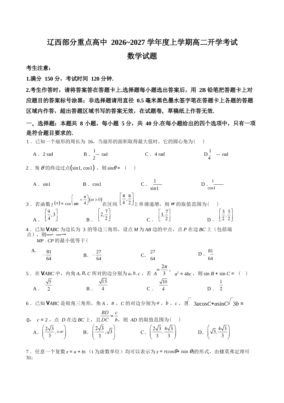 数学+答案辽宁辽西部分重点高中2026-2027学年上学期高二年级开学考试(9.8-9.9).docx_第1页