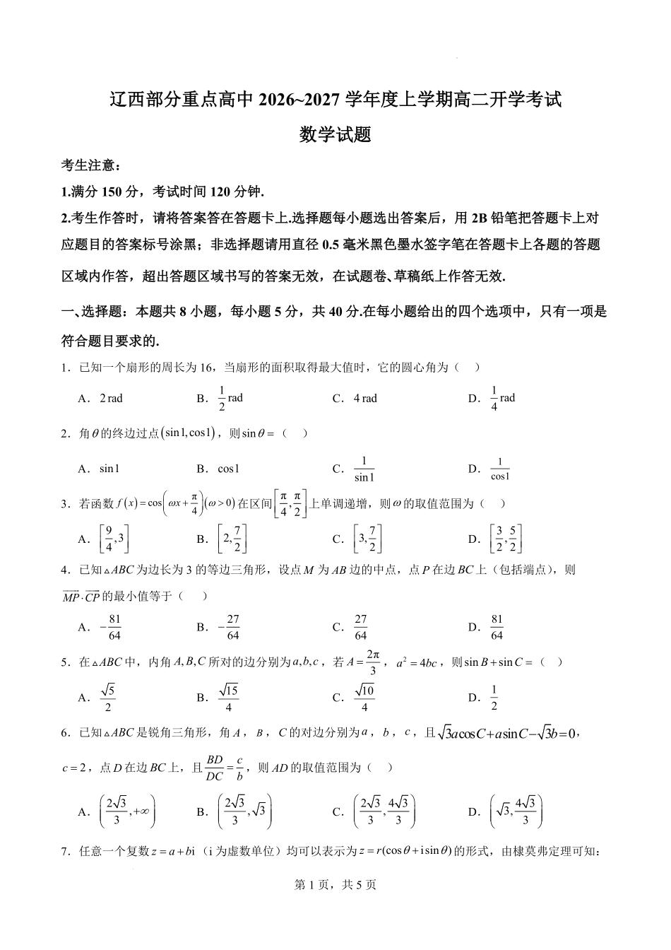 数学+答案辽宁辽西部分重点高中2026-2027学年上学期高二年级开学考试(9.8-9.9).pdf_第1页