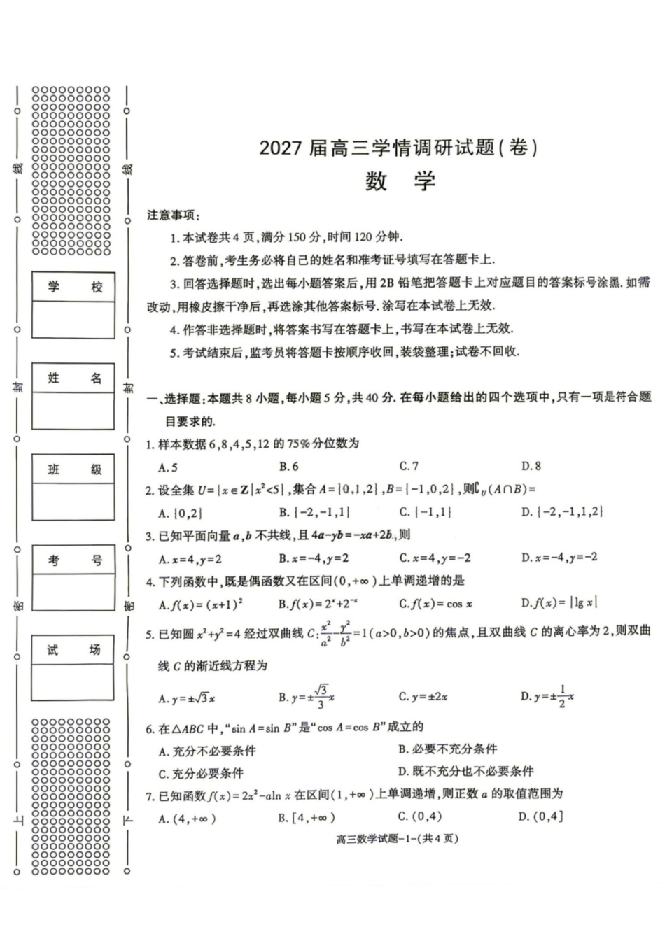 数学+答案陕西商洛市2027届高三年级上学期学情调研试题(卷)(9.17-9.18).pdf_第1页