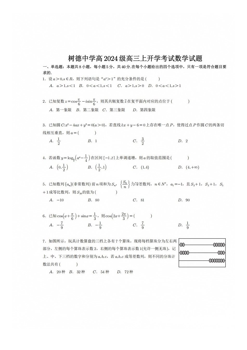 数学+答案四川成都市树德中学(九校)高2024级(2027届)高三年级上开学考试(9.14-9.15).docx_第1页