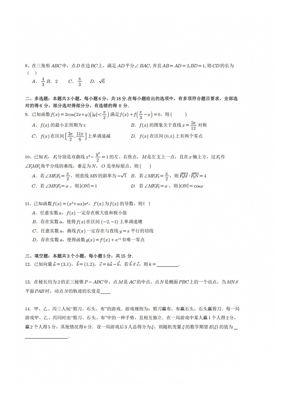 数学+答案四川成都市树德中学(九校)高2024级(2027届)高三年级上开学考试(9.14-9.15).docx_第2页
