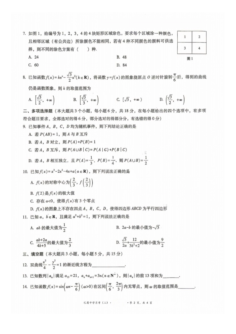 数学+答案重庆市巴蜀中学2027届高三年级9月适应性月考卷（二）(9.24-9.25).docx_第2页