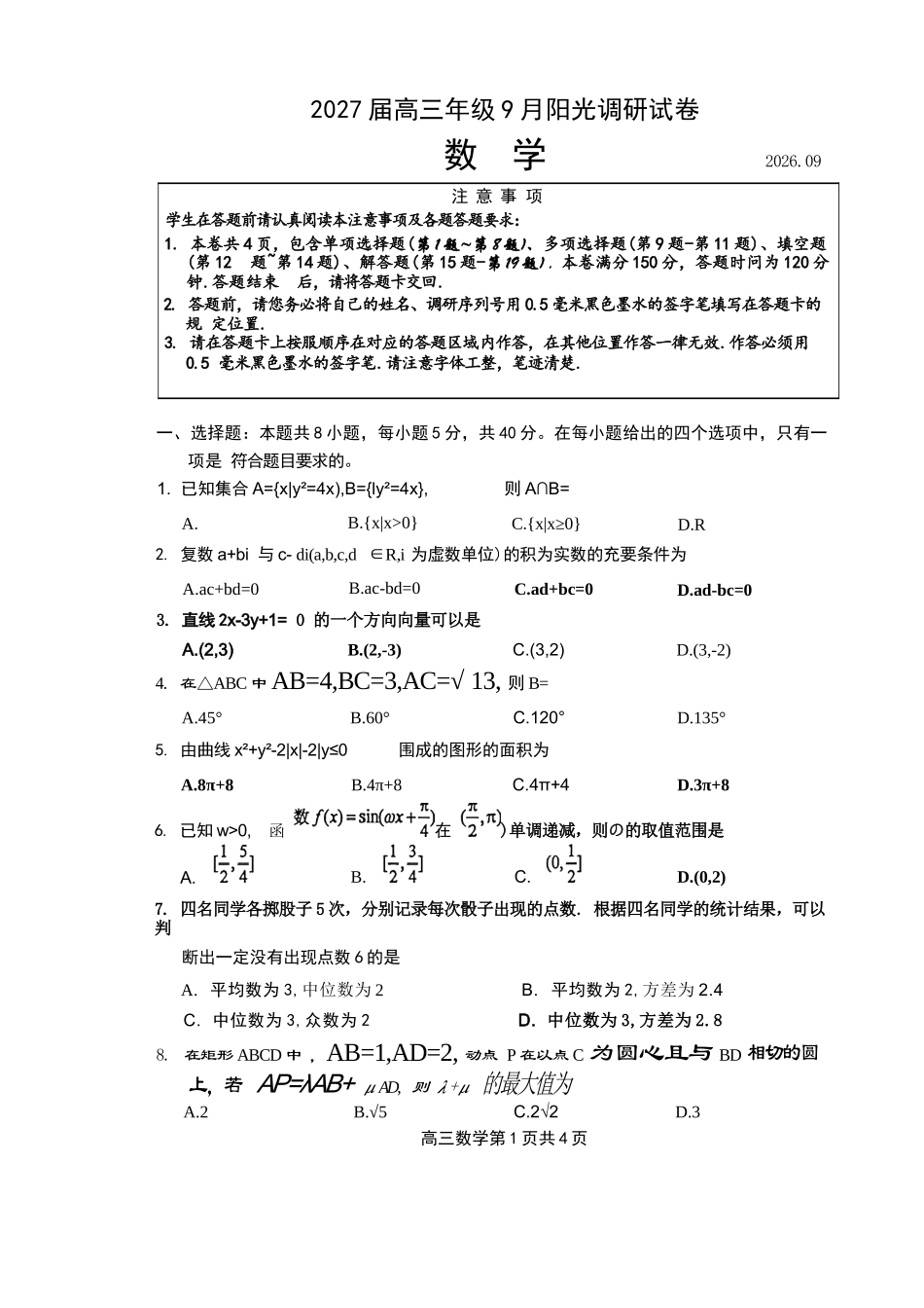 数学+详细解析()江苏苏州市202届高三年级9月阳光调研试卷(9.15-9.17).docx_第1页