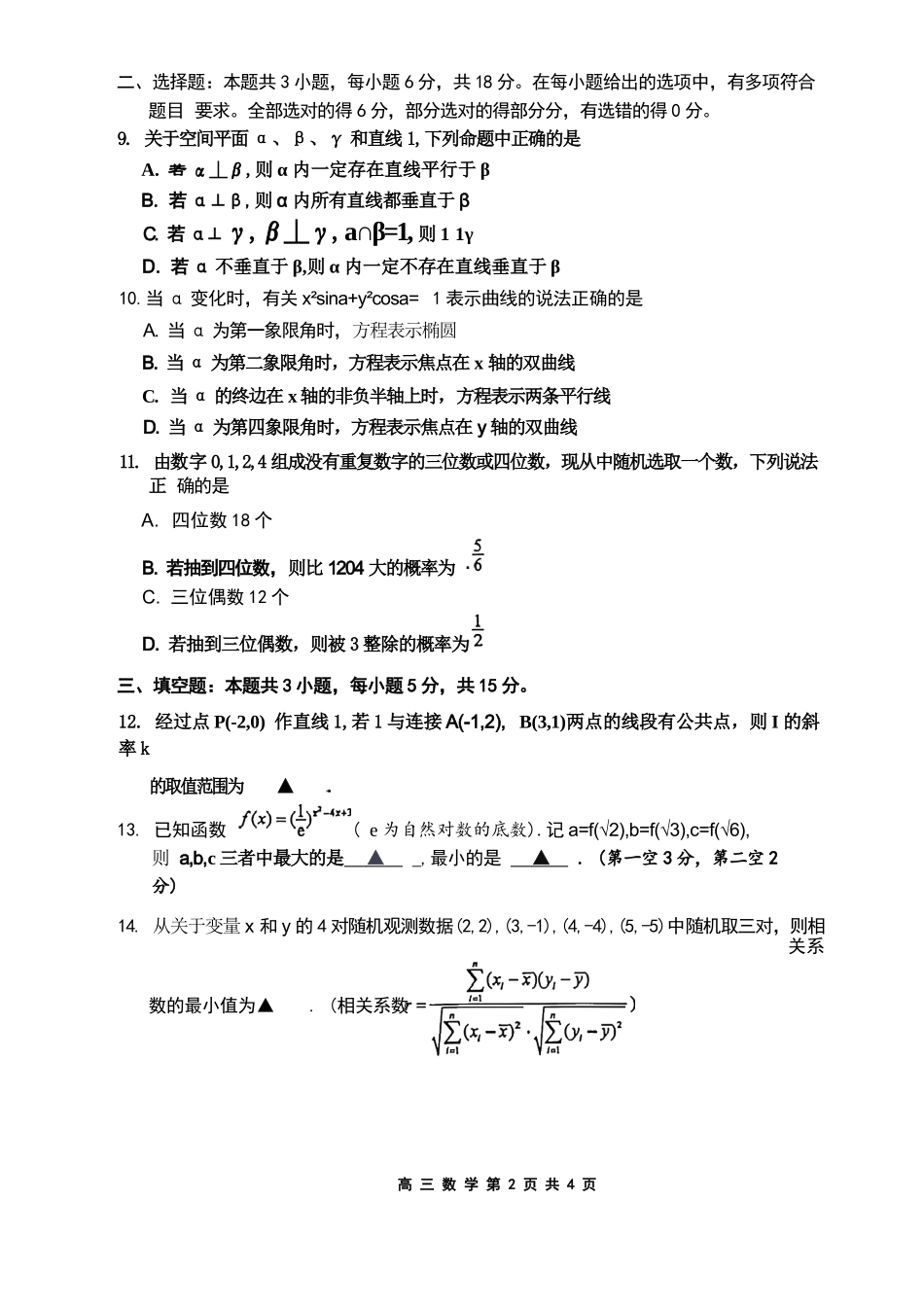 数学+详细解析()江苏苏州市202届高三年级9月阳光调研试卷(9.15-9.17).docx_第2页