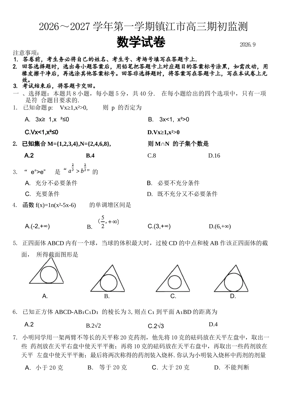数学+详细解析()江苏镇江市2026-2027学年第一学期高三年级期初监测(9.15-9.16).docx_第1页